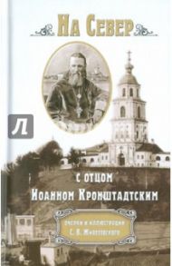 На Север с отцом Иоанном Кронштадтским. Очерки / Животовский Сергей Васильевич