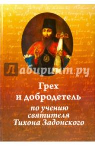 Грех и добродетель по учению святителя Тихона Задонского / Иеромонах Николай (Павлык)
