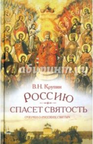 Россию спасет святость. Очерки о русских святых / Крупин Владимир Николаевич