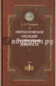 Святоотеческое наследие и церковные древности. Том 1. Святые отцы в истории Православной церкви / Сидоров Алексей Иванович