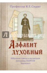 Алфавит духовный. Избранные советы и наставления затворника Георгия Задонского / Скурат К. Е.