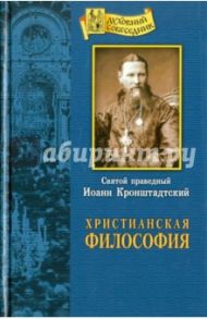 Христианская философия / Святой праведный Иоанн Кронштадтский