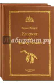 Конспект по Закону Божию. Сокращенный православный христианский катихизис. В 2 томах / Игумен Филарет, Протоиерей Николай Вознесенский