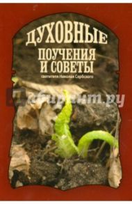 Духовные поучения и советы святителя Николая Сербского / Святитель Николай Сербский (Велимирович)