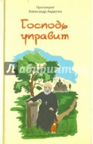 Господь управит. Сборник рассказов / Протоиерей Александр Авдюгин