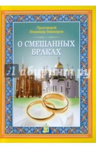 О смешанных браках / Протоиерей Владимир Башкиров