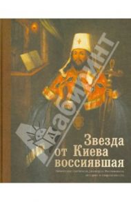 Звезда от Киева воссиявшая. Почитание святителя Димитрия Ростовского. История и современность / Рубцова Мария Леонидовна