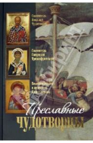 Преславные чудотворцы: святитель Николай чудотворец, великомученик и целитель Пантелеимон