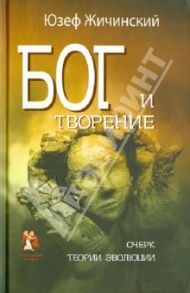 Бог и творение. Очерк теории эволюции / Жичинский Юзеф