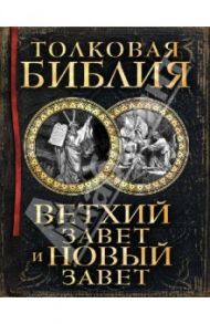 Толковая Библия: Ветхий Завет и Новый Завет / Лопухин Александр Павлович