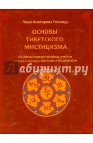 Основы тибетского мистицизма / Говинда Лама Анагарика