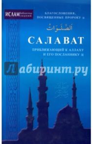 Салават, приближающий к Аллаху и Его Посланнику