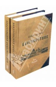 Монастырский благовестник. В 2-х томах / Святитель Иоанн Златоуст, Святитель Игнатий (Брянчанинов), Святитель Тихон Задонский