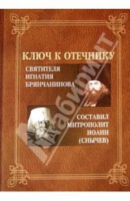 Ключ к Отечнику святителя Игнатия Брянчанинова