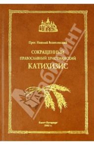 Сокращенный православный христианский катихизис / Протоиерей Николай Вознесенский