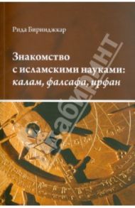 Знакомство с исламскими науками. Калам, фалсафа, ирфан: в 3 частях / Биринджкар Рида
