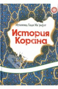 История Корана / Хади Марифарат Мухаммад