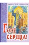 Горе сердца! Извлечение из дневника / Святой праведный Иоанн Кронштадтский