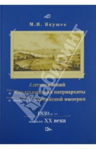 Антиохийский и Иерусалимский патриархаты в политике Российской империи. 1830-е - начало XX века / Якушев Михаил Ильич