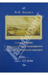 Антиохийский и Иерусалимский патриархаты в политике Российской империи. 1830-е - начало XX века / Якушев Михаил Ильич