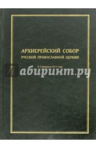 Архиерейский Собор Русской Православной Церкви