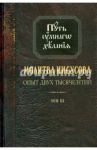 Молитва Иисусова. Опыт двух тысячелетий. В 4-х томах. Том 3 / Новиков Николай Михайлович