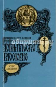 Догматическое богословие. Курс лекций / Архимандрит Алипий (Кастальский-Бороздин), Архимандрит Исайя (Белов)