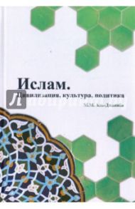 Ислам. Цивилизация, культура, политика / Аль-Джанаби М. М.