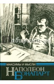 Максимы и мысли узника Святой Елены, Рукопись, найденная в бумагах Лас Каза