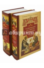 Толкование на Святое Евангелие блаженного Феофилакта Болгарского. В 2-х книгах / Блаженный Феофилакт Болгарский