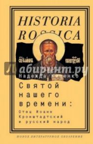Святой нашего времени. Отец Иоанн Кронштадтский и русский народ / Киценко Надежда