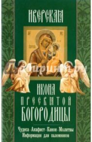 Иверская икона Пресвятой Богородицы. Чудеса. Акафист. Канон. Молитвы. Информация для паломников