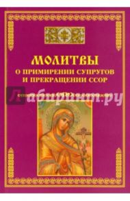 Молитвы о примирении супругов и прекращении ссор
