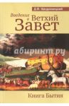 Введение в Ветхий Завет. Книга Бытия / Щедровицкий Дмитрий Владимирович