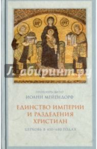 Единство империи и разделения христиан. Церковь в 450-680 гг. / Протопресвитер Иоанн Мейендорф