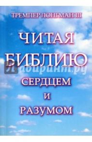 Читая Библию сердцем и разумом / Лонгман Тремпер