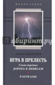 Игра в прелесть. Слово третье. Дорога к небесам / Тараканов Андрей Эдуардович