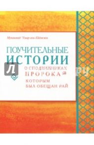 Поучительные истории о сподвижниках Пророка, которым был обещан рай / Аль-Хаджжи Мухаммад Умар