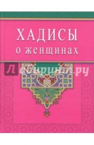 Хадисы о женщинах / Раимова К. И.