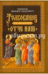 Толкование на молитву "Отче наш" / Святитель Иоанн Златоуст