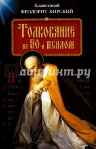 Толкование на 50-й псалом / Блаженный Феодорит Кирский