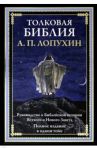Толковая Библия. Руководство к библейской истории Ветхого и Нового завета / Лопухин Александр Павлович
