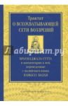 Трактат о всеохватывающей сети воззрений. Брахмаджалла-сутта и комментарии к ней / Бодхи Бхиккху