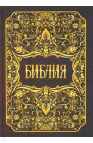 Библия. Книги Священного Писания Ветхого и Нового Заветов