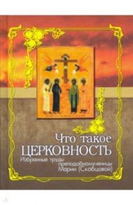 Что такое церковность. Избранные труды преподобномученицы Марии (Скобцовой) / Преподобномученица Мария (Скобцова)