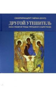 Другой Утешитель. Икона Пресвятой Троицы преподобного Андрея Рублева / Схиархимандрит Гавриил (Бунге)