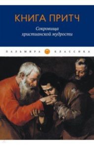 Книга притч. Сокровища христианской мудрости