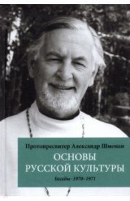 Основы русской культуры. Беседы, 1970-1971 / Протоиерей Александр Дмитриевич Шмеман