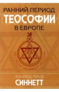 Ранний период теософии в Европе / Синнет Альфред Перси