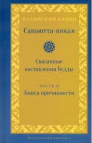 Саньютта-никая. Связанные наставления Будды. Часть II. Книга причинности (Ниданавагга)